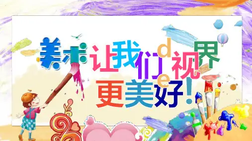 美术开学第一课  (33)