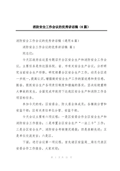 消防安全工作会议的优秀讲话稿(6篇)