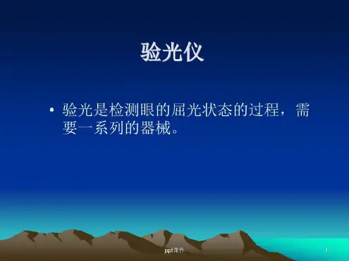 眼科设备(验光仪)_2022年学习资料