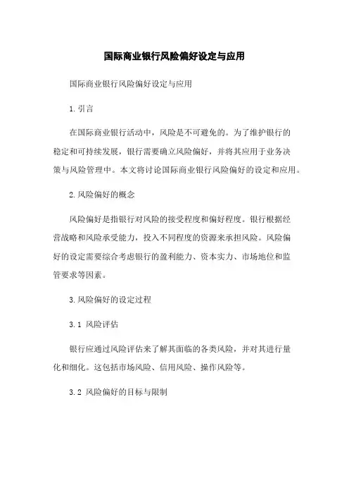 国际商业银行风险偏好设定与应用