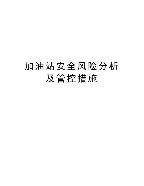 加油站安全风险分析及管控措施培训讲学