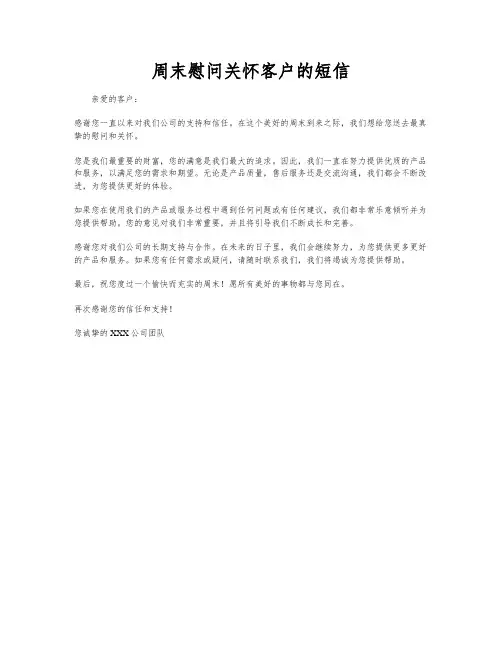 周末慰问关怀客户的短信