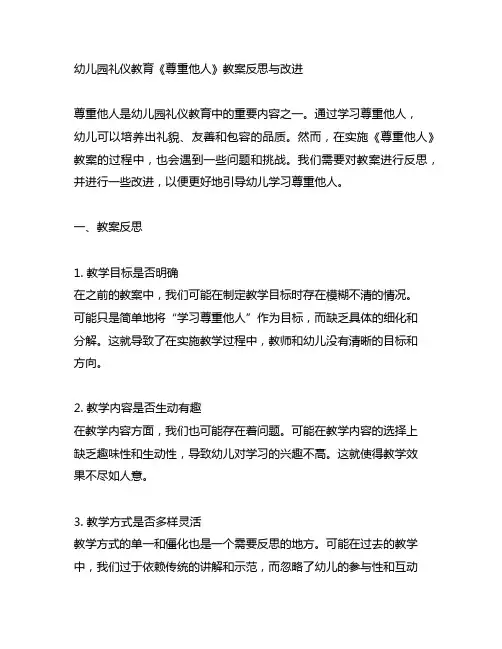 幼儿园礼仪教育《尊重他人》教案反思与改进