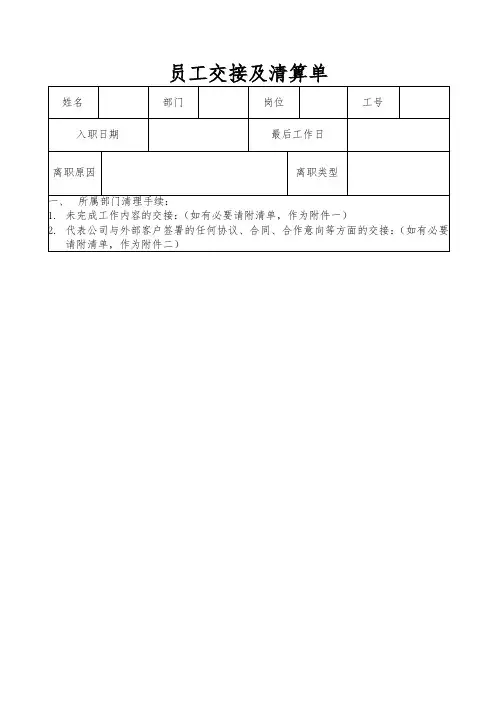 员工离职交接及清算单