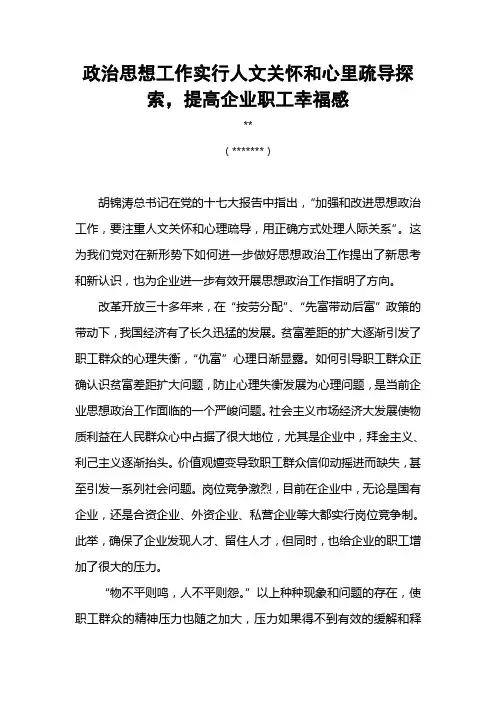 政治思想工作实行人文关怀和心里疏导