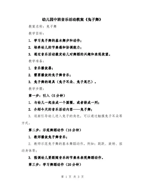 幼儿园中班音乐活动教案《兔子舞》