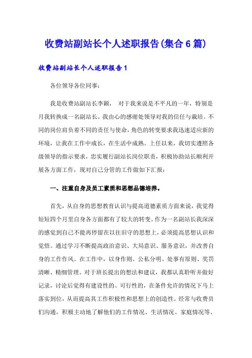 收费站副站长个人述职报告(集合6篇)