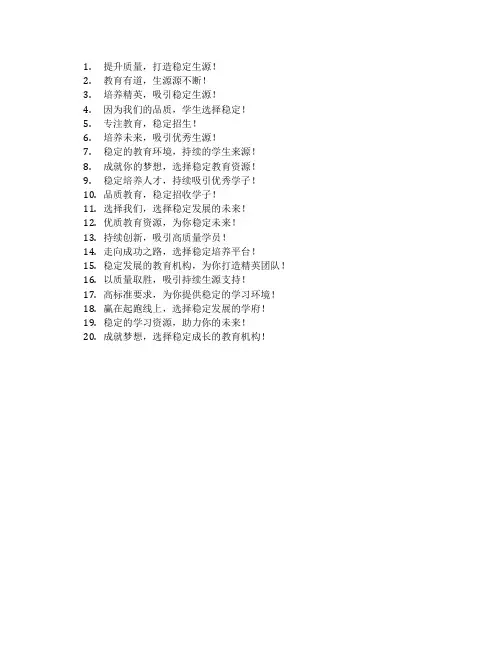 稳定生源的标语