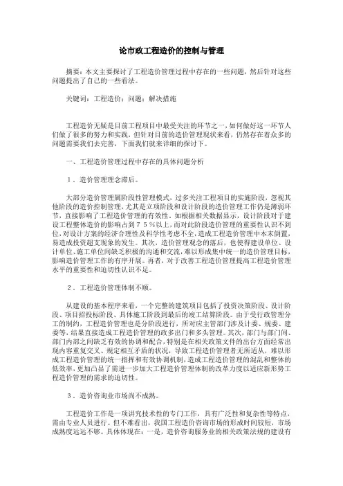 论市政工程造价的控制与管理