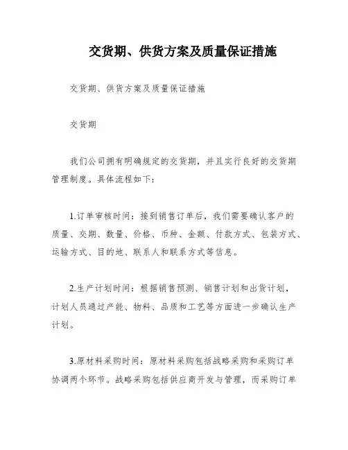 交货期、供货方案及质量保证措施