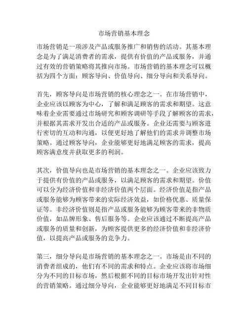 市场营销基本理念