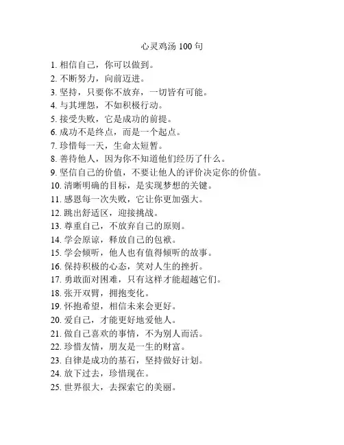 心灵鸡汤100句