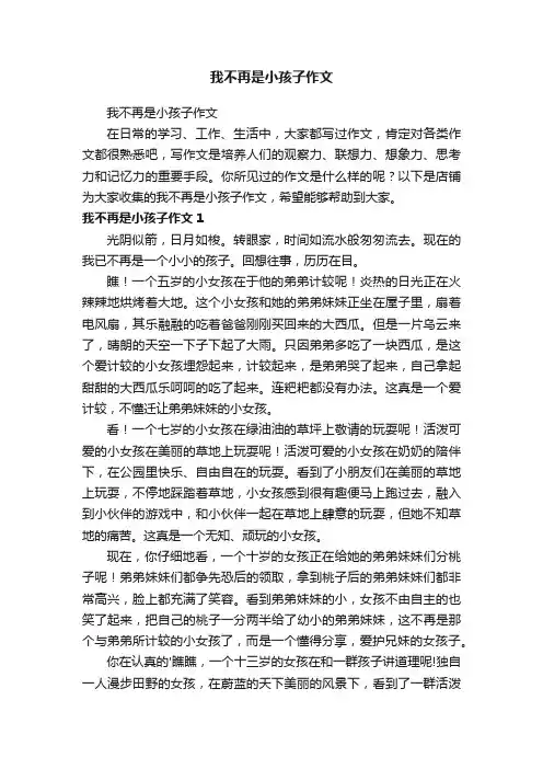 我不再是小孩子作文