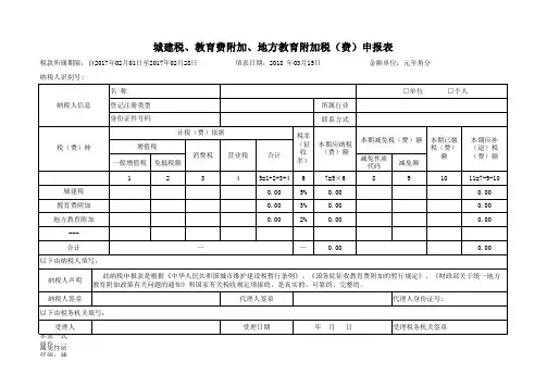 城建税 教育费附加 地方教育附加税 费 申报表