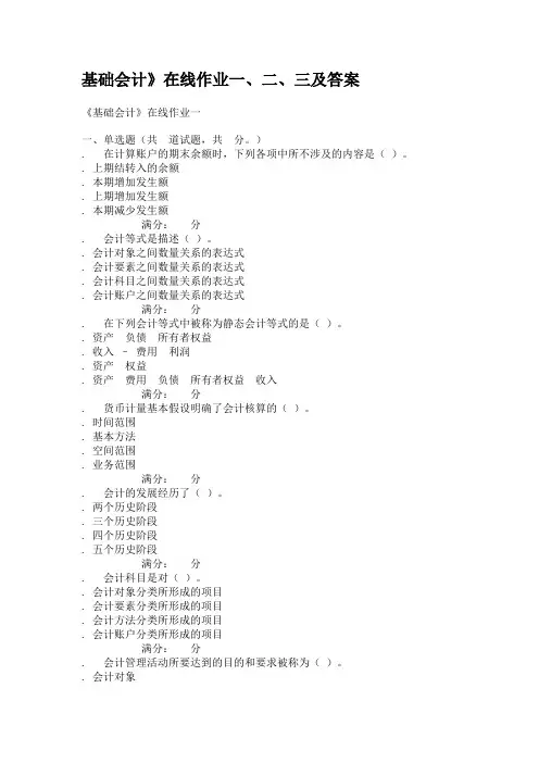 基础会计在线作业一二三