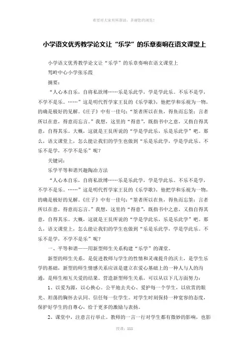 小学语文优秀教学论文让“乐学”的乐章奏响在语文课堂上