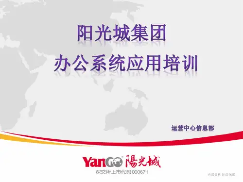 04 阳光城集团新员工培训-阳光城集团办公系统应用培训