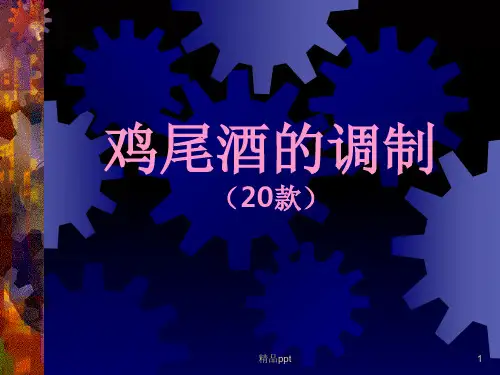 鸡尾酒 酒单ppt课件