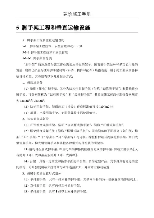 (建筑施工手册)5脚手架工程和垂直运输设施(5-1 脚手架工程安全管理和设计5-3 模板支撑架的构造和设计)