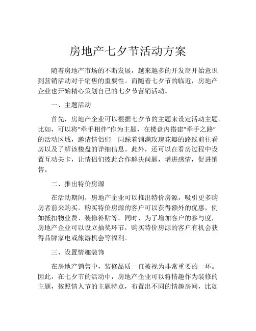 房地产七夕节活动方案