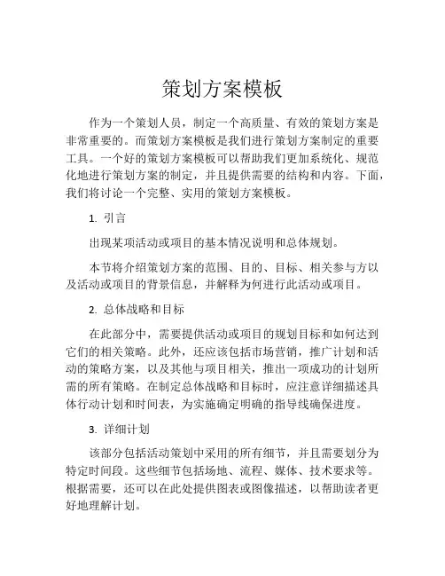 策划方案模板(精选10篇)