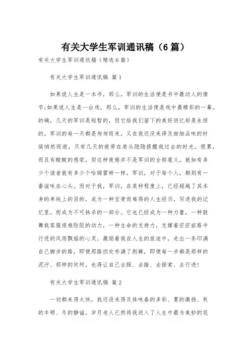 有关大学生军训通讯稿(6篇)