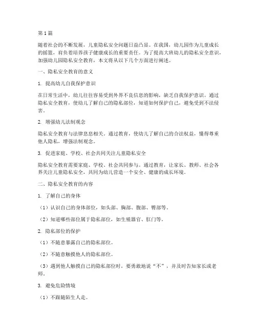 幼儿园隐私安全教育大班(3篇)