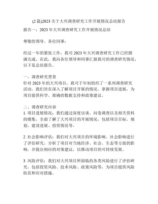 (2篇)2023关于大兴调查研究工作开展情况总结报告