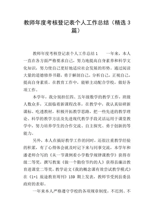 教师年度考核登记表个人工作总结(精选3篇)