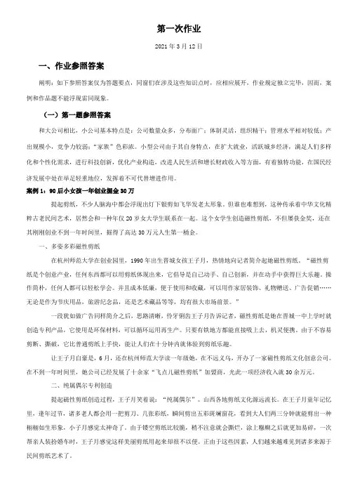 2021年小企业管理形成性考核册答案