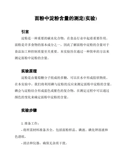 面粉中淀粉含量的测定(实验)