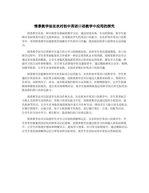 情景教学法在农村初中英语口语教学中应用的探究