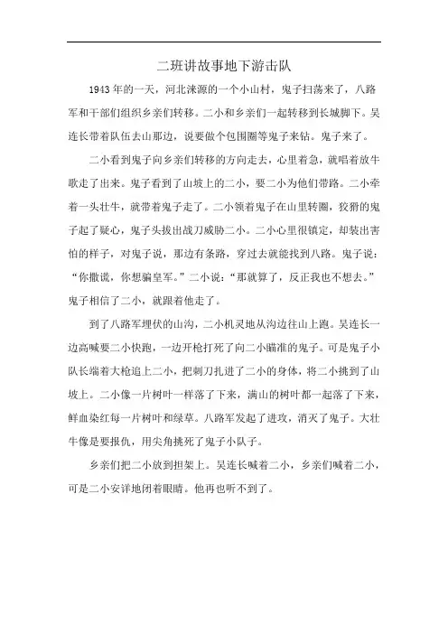 二班讲故事地下游击队