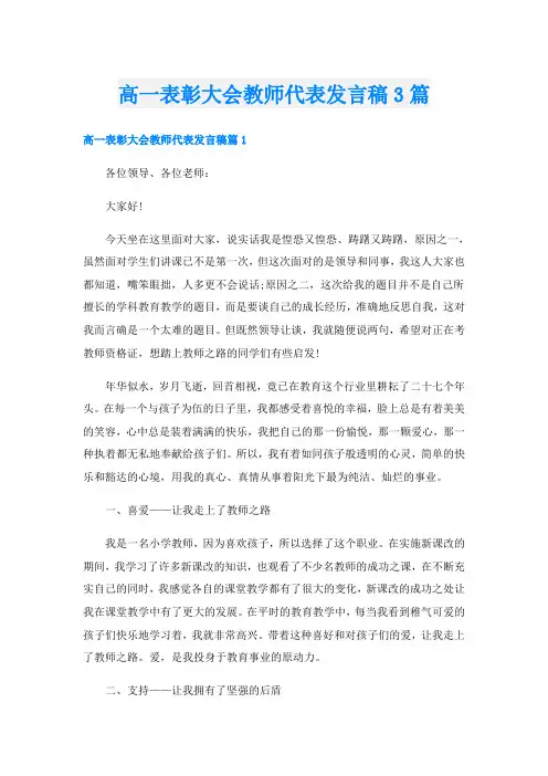 高一表彰大会教师代表发言稿3篇