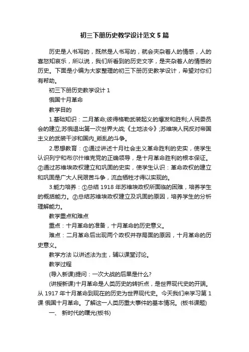 初三下册历史教学设计范文5篇