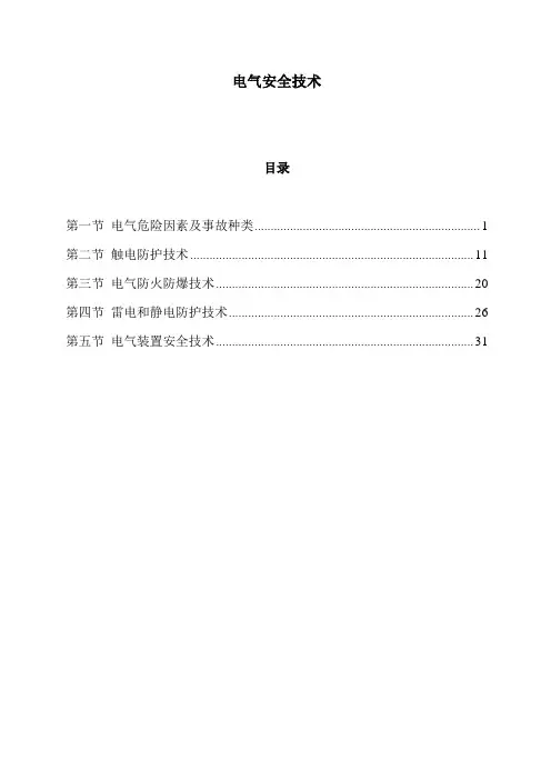 电气安全技术