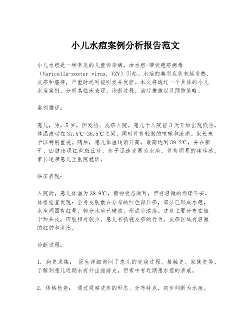 小儿水痘案例分析报告范文