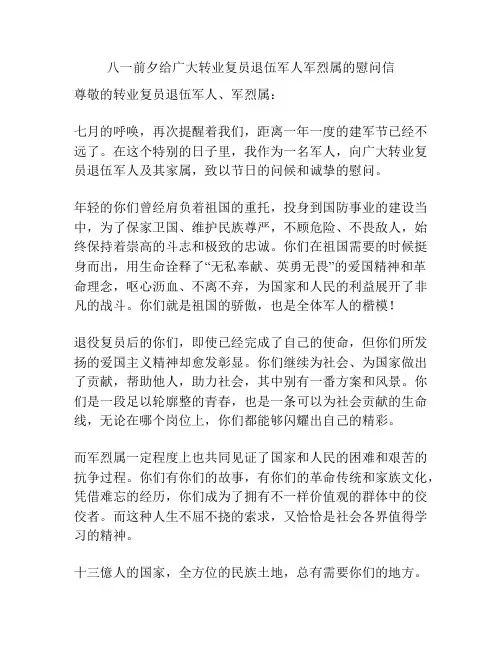 八一前夕给广大转业复员退伍军人军烈属的慰问信