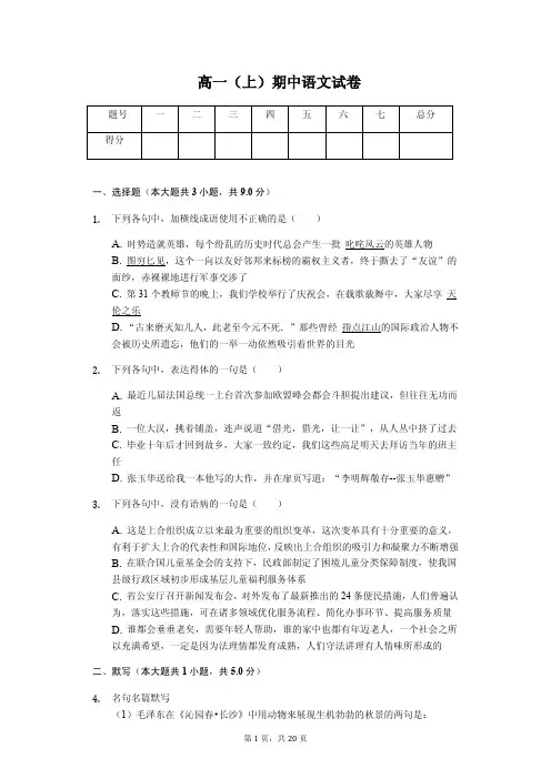 安徽省池州市青阳一中高一(上)期中语文试卷 