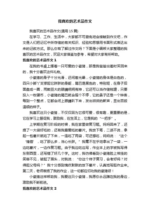 我喜欢的艺术品作文（通用15篇）