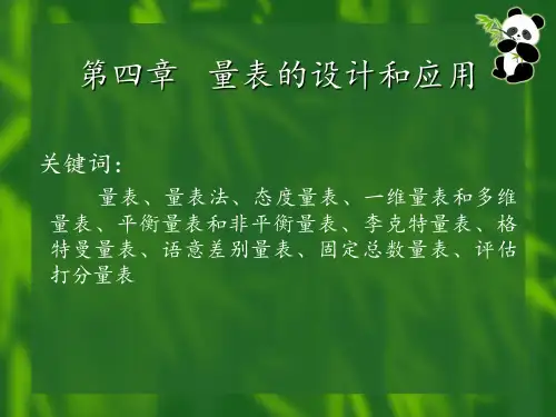 第四章---量表的设计及应用PPT课件