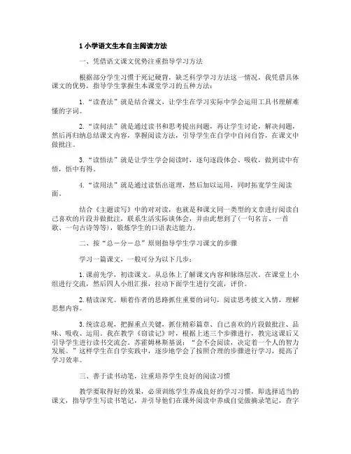 小学语文生本自主阅读方法有哪些