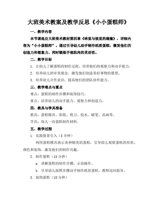 大班美术教案及教学反思《小小蛋糕师》
