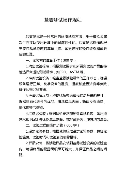 盐雾测试操作规程