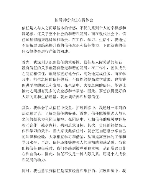 拓展训练信任心得体会