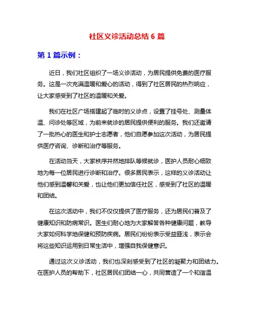 社区义诊活动总结6篇