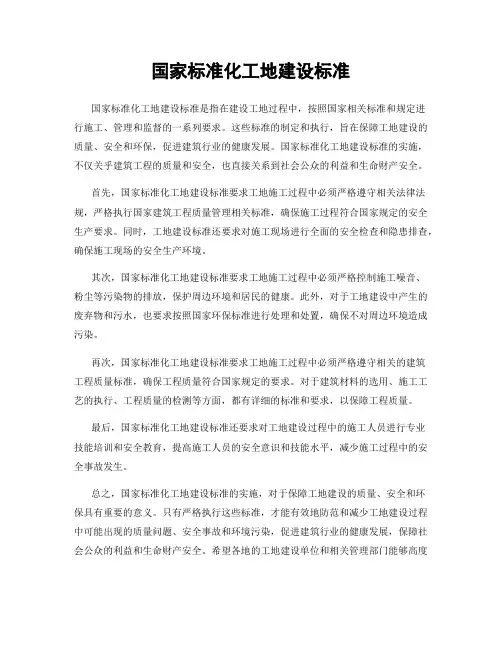 国家标准化工地建设标准