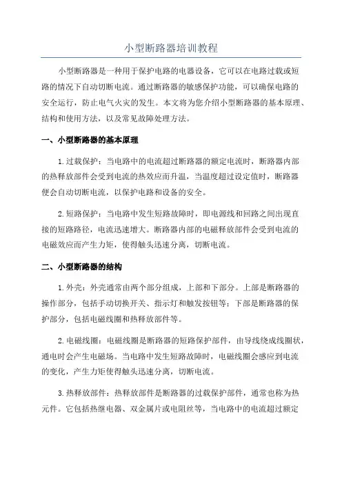 小型断路器培训教程