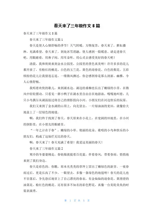 春天来了三年级作文8篇