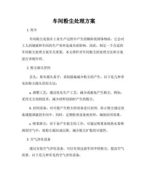 车间粉尘处理方案